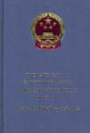 The Partnership Enterprise Law of the People’s Republic of China