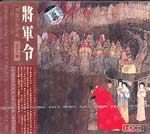 China Classical Music, Vol. 5—Jiang Jun Ling