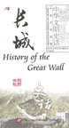 History of the Great Wall