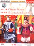 Chinese Puppet / Chinese Leather Silhouette Show