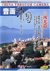 China through Camera (1): Landscape Series (1 DVD)