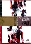 China Through Camera (4): Dance Series (1 DVD)