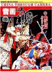 China Through Camera (5): Opera Series (1 DVD)