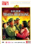 Wheels Are Rolling (A Chinese Civil War Movie)
