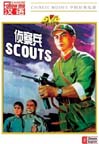 Scouts (A Chinese Civil War Movie)