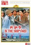 In the Shipyard (A Movie of the Cultural Revolution)