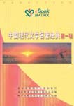 Chinese Contemporary Literature Masterpieces, I (2CDs)