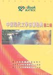 Chinese Contemporary Literature Masterpieces, II (2CDs)